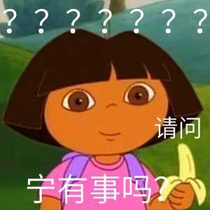 ？？？请问，宁有事吗？朵拉表情