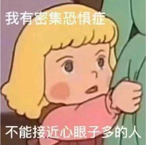 我有密集恐惧症，不能接近心眼子多的人