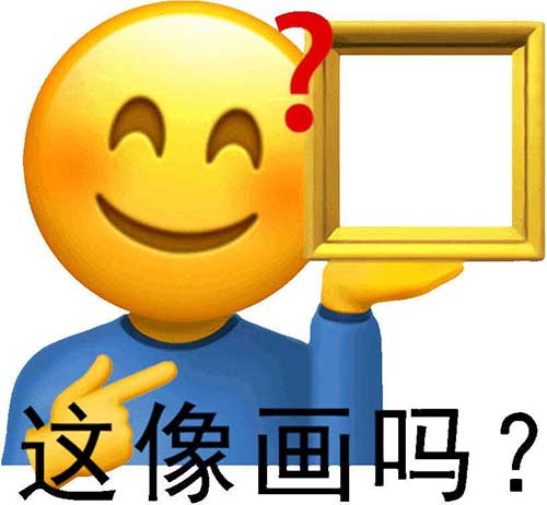 这像画吗？这不像话