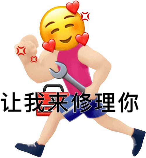 让我来修理你