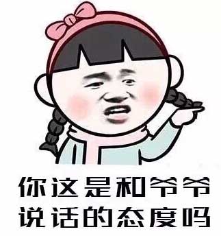 你这是和爷爷说话的态度吗