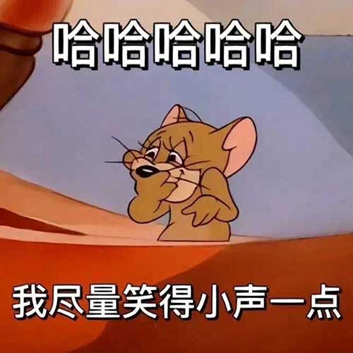 哈哈哈，我尽量笑得小声一点