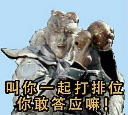 叫你一起打排位，你敢答应吗？银角大王