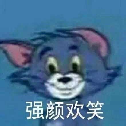 汤姆强颜欢笑