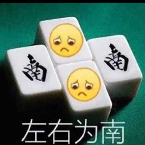 左右为南(为难)，谐音表情