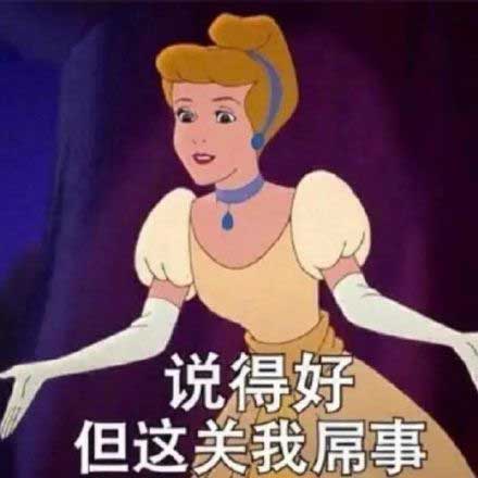 说得好，但这关我屌事