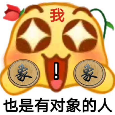 我也是有对象的人