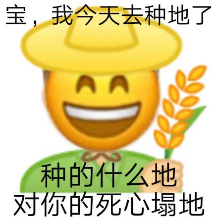 宝，我今天去种地了，对你的死心塌地