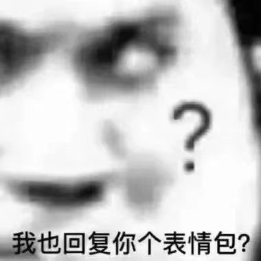 我也回复你个表情包?