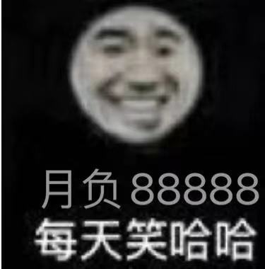 月负88888每天笑哈哈