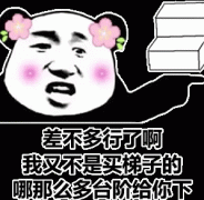 差不多行了啊我又不是买梯子的哪那么多台阶给你下