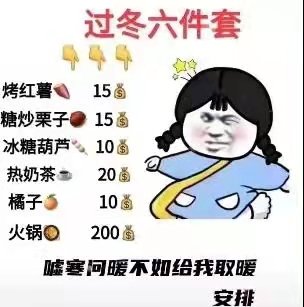 过冬六件套烤红薯15糖炒栗子15冰糖葫芦10热奶茶20橘子10火锅200嘘寒网暖不如给我取暖安排