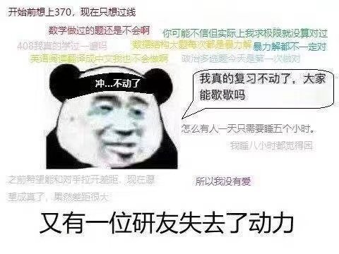 开始前想上370,现在只想过线数学做过的题还是不会啊你可能不信但实际上我求极限就没算对过408我真的学位一吗结构大题每次都是力解暴力解都不一定对英语阅读译成中文我也不会做啊啊政多选题