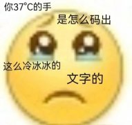 你37℃的手是怎么码出这么冷冰冰的文字的