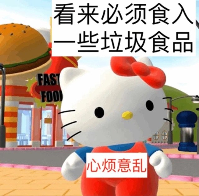 看来必须食入些垃圾食品FAST 00心烦意乱