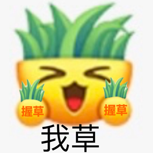 握草握草我草