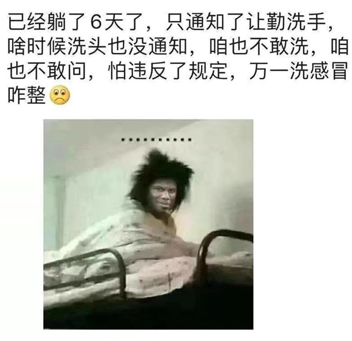 躺了六天也不敢洗澡，怕违反了规定