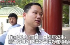 我感觉这个社会不公平，那些有钱人吃得好穿得好