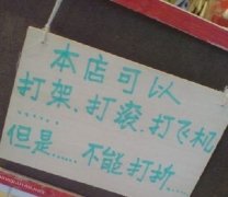 本店可以打架打滚，但不可以打折