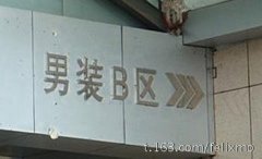 男装B区