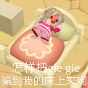 怎样把gie gie 骗到我的床上来呢