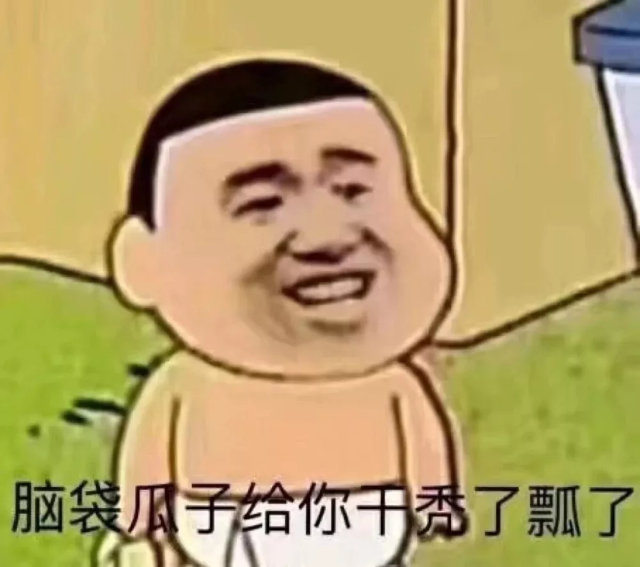 脑袋瓜子给你秃了瓢了