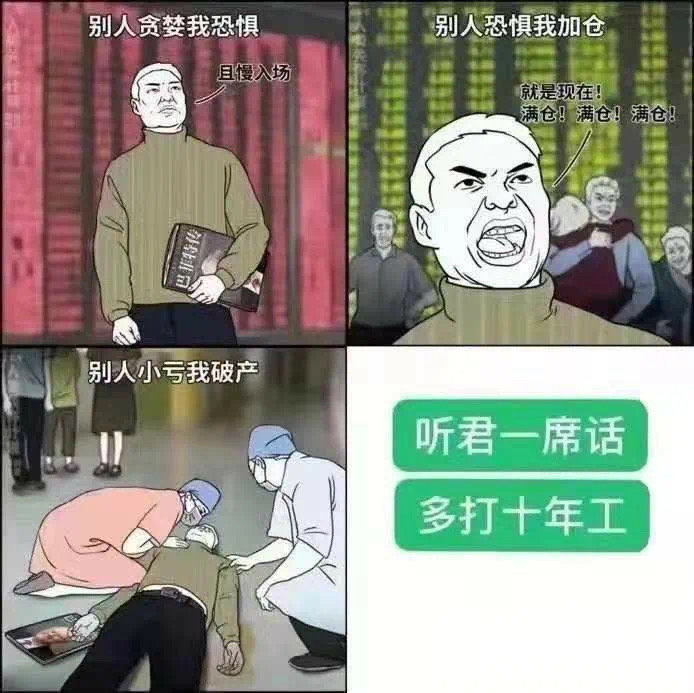 别人贪我恐惧别人恐惧我加仓且慢入场就是现在!满仓满仓满仓别人小亏我破产听君一席话多打十年工