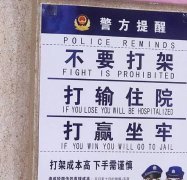 警方提醒 不要打架 打输住院 打赢坐牢 大家成本高 下手需谨慎