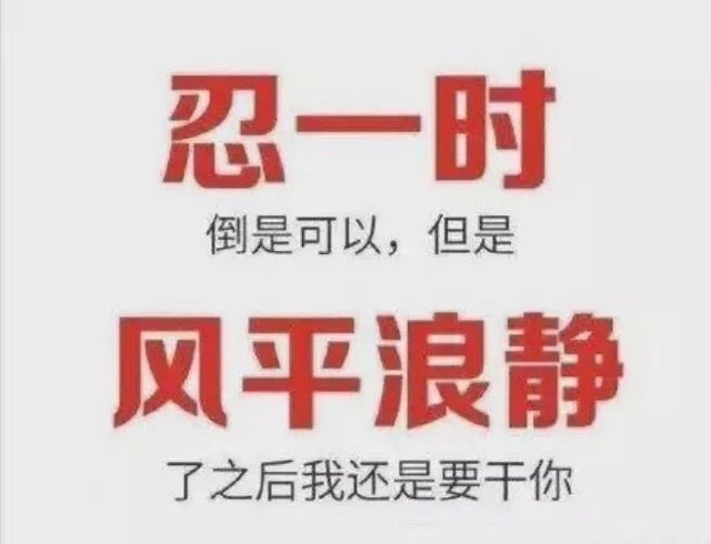 忍一时倒是可以,但是风平浪静了之后我还是要干你