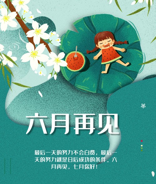 告别6月迎接7月的句子，再见六月的唯美短语大全