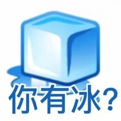 你有冰?(你有病？表情包)