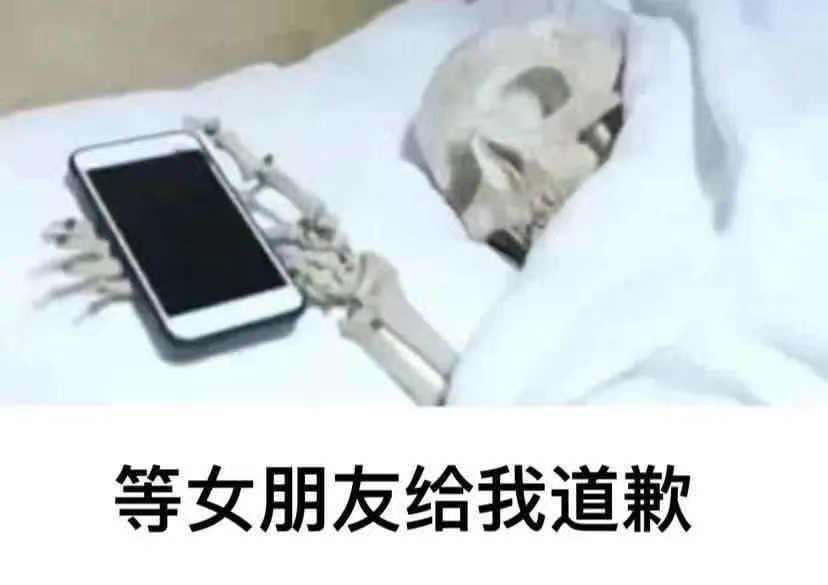 等女朋友给我道歉