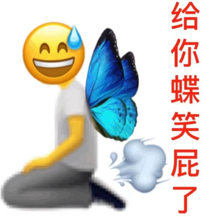 给你蝶笑屁了