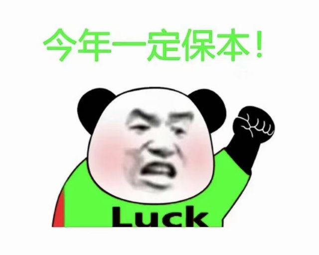 今年一定保本!Luck (炒基金表情包 炒股表情包)