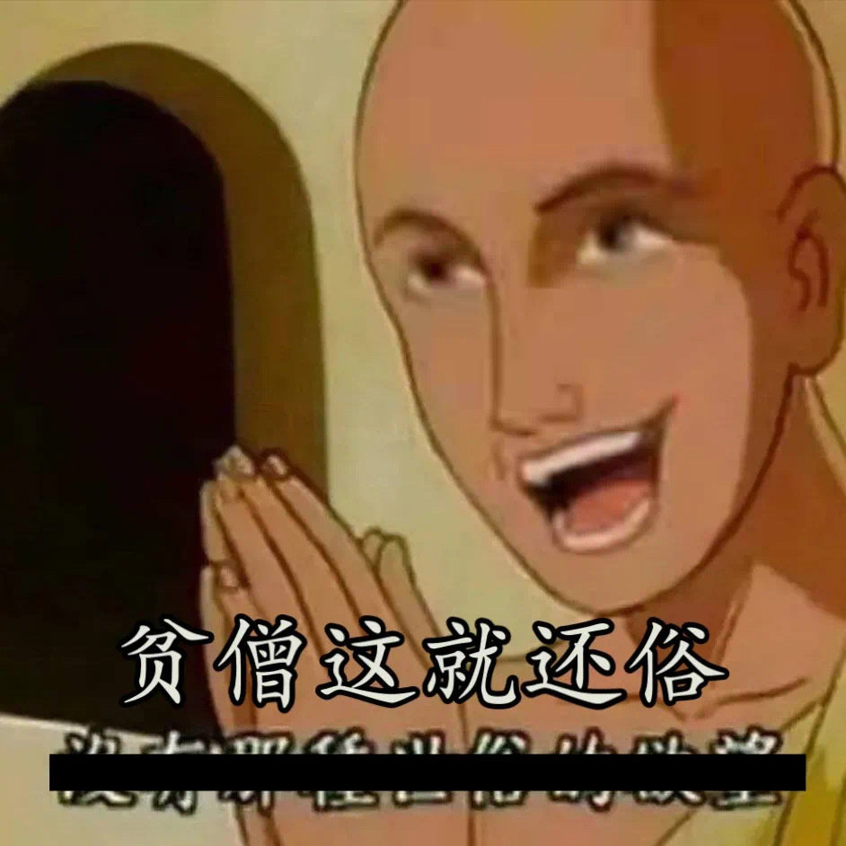 贫僧这就还俗