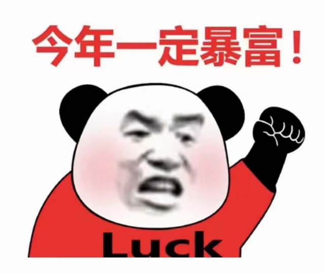 今年一定暴富!Luck (炒基金表情包 炒股表情包)