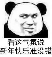 看这气氛说新年快乐准没错