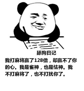 舔狗日记：我打麻将赢了128倍，却赢不了你的心。我是雀神，也是怯神。我不打麻将了，也不打扰你了。