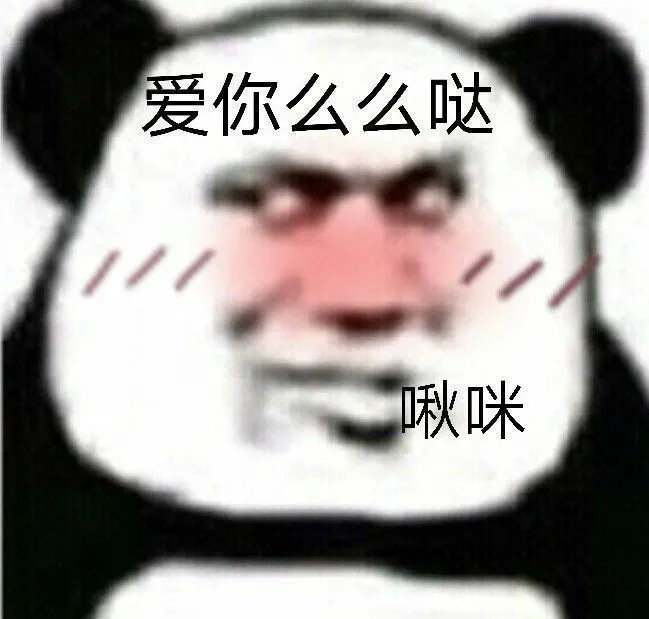 爱你么么哒啾咪