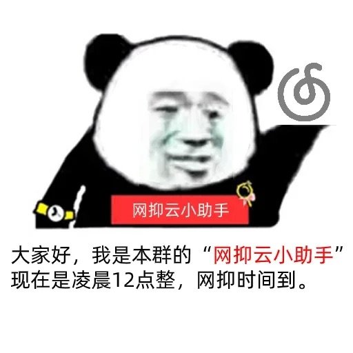 网抑云小助手大家好,我是本群的“网抑云小助手”现在是凌晨12点整,网抑时间到。