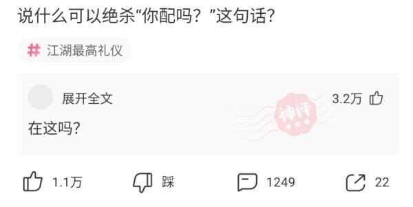 每日一笑：说什么可以绝杀“你配吗？”这句话听的我好伤心