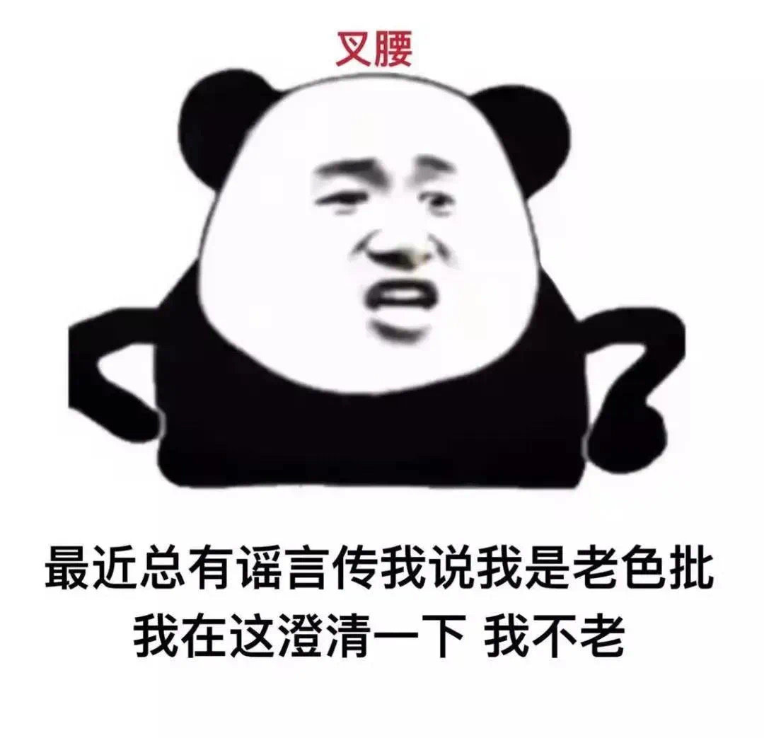 叉腰最近总有谣言传我说我是老色批我在这澄清一下我不老