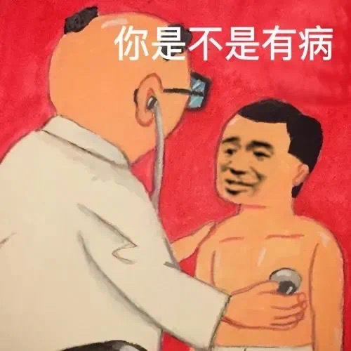 你是不是有病