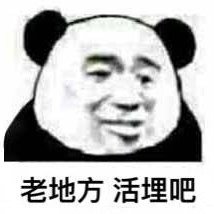 老地方活埋吧(熊猫头表情包)