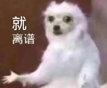 就离谱