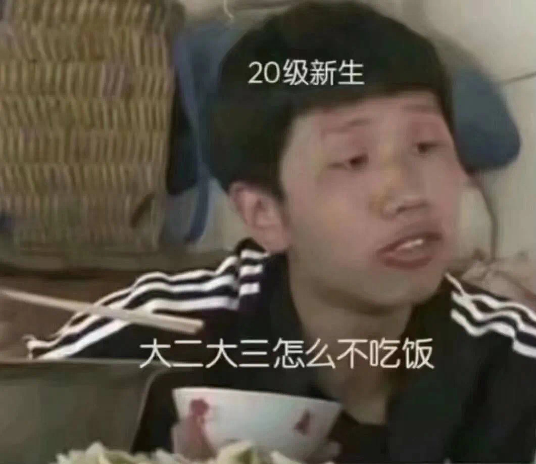 20级新生大二大三怎么不吃饭