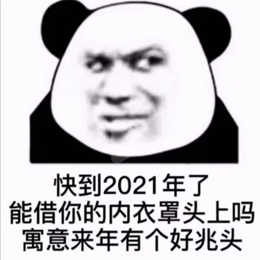 快到2021年了能借你的内衣罩头上吗寓意来年有个好兆头(熊猫头表情包)