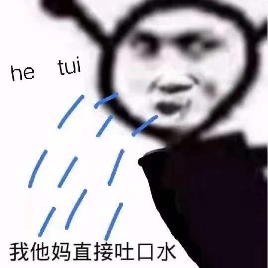 he tui 我他妈直接吐口水