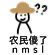 农民傻了 nmsl