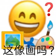 这像画吗?